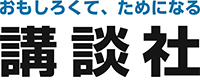 おもしろくて、ためになる講談社