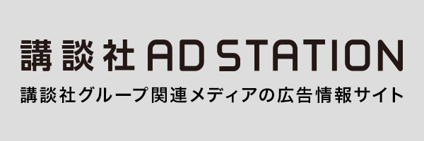 講談社 AD STATION